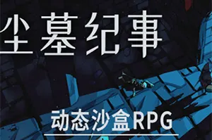 尘墓纪事(Dustgrave: A Sandbox RPG)动态沙盒RPG游戏|中文|攻略|视频|免费下载20241212054344627.webp天堂游戏乐园