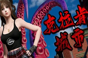 克拉肯城市(Kraken City)美少女砍杀游戏|中文|攻略|视频|免费下载20241212074136578.webp天堂游戏乐园