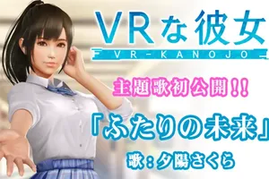 新《VR女友》主题歌《二人的未来》即将公开
