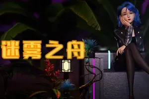 迷雾之舟(Ship Of Mist)美少女射击游戏|中文|攻略|视频|免费下载