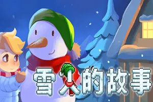 雪人的故事(Snowman Story)剧情冒险游戏|中文|攻略|视频|免费下载20241222155259660.webp天堂游戏乐园