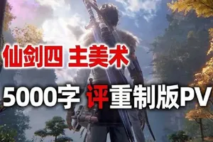 《仙剑四》老姜发文:整体美术风格成熟 完成度高