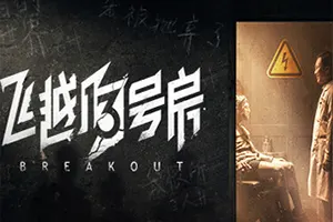 飞越13号房(Breakout 13)逃脱互动影像游戏|中文|攻略|视频|免费下载20241225053749272.webp天堂游戏乐园