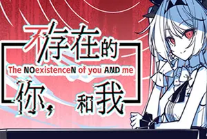 不存在的你和我(The NOexistenceN of you AND me)心理恐怖视觉小说游戏|中文|攻略|视频|下载20241228051332474.webp天堂游戏乐园