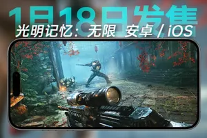 《光明记忆:无限》1月18日发布iOS和安卓版 新游戏开发中