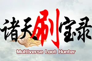 诸天刷宝录(Multiverse Loot Hunter)回合制战斗冒险挂机游戏|中文|下载20250103094453203.webp天堂游戏乐园