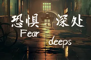 恐惧深处(Fear deeps)第一人称心理恐怖游戏|中文|攻略|视频|免费下载20250104041331617.webp天堂游戏乐园