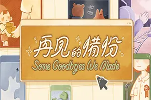 再见的备份(Some Goodbyes We Made)休闲小游戏合辑|中文|视频|下载20250106031420521.webp天堂游戏乐园