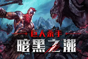 巨人杀手暗黑之潮(Jotunnslayer Hordes of Hel)幸存者动作游戏|下载20250122031246964.webp天堂游戏乐园