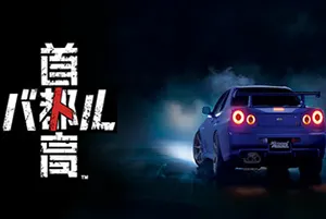 首都高赛车(Tokyo Xtreme Racer)东京赛车竞速游戏|下载20250124022724542.webp天堂游戏乐园