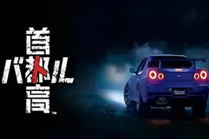 首都高赛车(Tokyo Xtreme Racer)东京赛车竞速游戏|下载