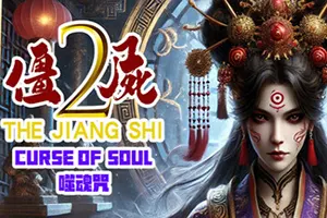 僵尸2噬魂咒(The Jiang Shi 2 Curse of Soul)类俄罗斯轮盘游戏|下载20250127091946356.webp天堂游戏乐园