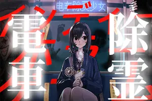 电车除灵少女(Subway Exorcist Girl)轻肉鸽悬疑恐怖游戏|下载20250206021426676.webp天堂游戏乐园