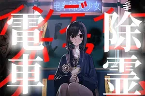 电车除灵少女(Subway Exorcist Girl)轻肉鸽悬疑恐怖游戏|下载