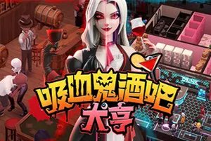 吸血鬼酒吧大亨(Blood Bar Tycoon)另类酒馆模拟游戏|下载20250206044551559.webp天堂游戏乐园