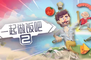 一起做饭吧2(Lets Cook Together 2)休闲动作烹饪游戏|下载20250208055935472.webp天堂游戏乐园