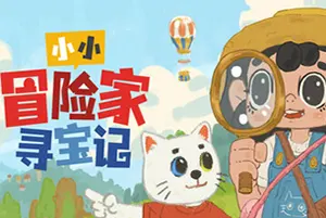 小小冒险家寻宝记(Little Adventurer Treasure Hunt)休闲寻物益智游戏|下载20250210150414970.webp天堂游戏乐园