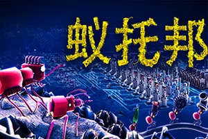 蚁托邦(Microtopia)机器蚂蚁模拟策略游戏|下载20250220023708136.webp天堂游戏乐园