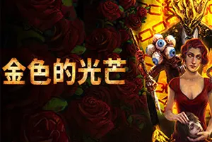 金色的光芒(Golden Light)第一人称恐怖地牢游戏|下载20250222055545562.webp天堂游戏乐园