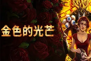 金色的光芒(Golden Light)第一人称恐怖地牢游戏|下载