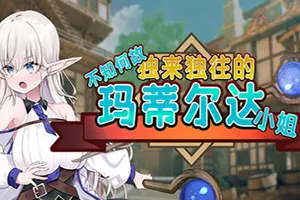 不知何故独来独往的玛蒂尔达小姐(Adventuring With Matilda)卡通RPG游戏|下载20250225112934646.webp天堂游戏乐园