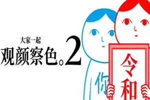 大家一起观颜察色2(KUUKIYOMI 2)休闲解谜益智游戏|下载20250228020259239.webp天堂游戏乐园