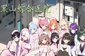 黑山综合医院(BM General Hospital)医院模拟经营游戏|下载
