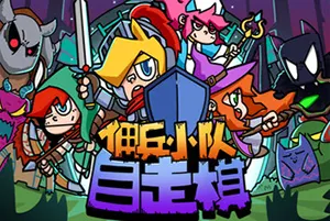 佣兵小队自走棋(Mercenary Squad Auto Chess)轻肉鸽养成游戏|下载20250312032712778.webp天堂游戏乐园