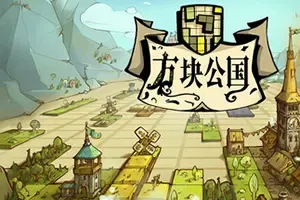 方块公国(Drop Duchy)堆叠方块建设领地策略游戏|下载