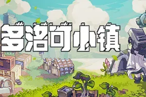 多洛可小镇(Doloc Town)横板像素模拟经营游戏|下载