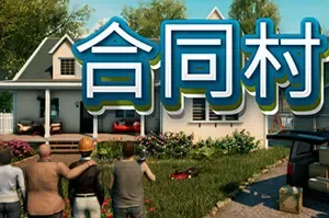 合同村(Contract Ville)开放世界家园建造游戏|下载