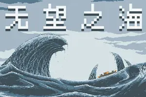 无望之海(Hopeless Sea)清版弹幕射击游戏|下载