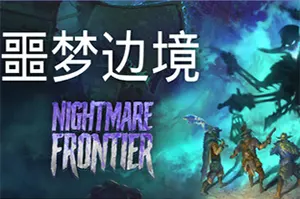噩梦边境(Nightmare Frontier)战术撤离掠夺游戏|下载20250617161828156.webp天堂游戏乐园