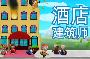 酒店建筑师(Hotel Architect)酒店管理深度模拟游戏|下载20250618021146703.webp天堂游戏乐园