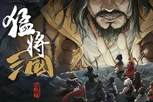 猛将三国(Three Kingdoms Mushouden)自走棋策略RPG游戏|下载20250619033448135.webp天堂游戏乐园