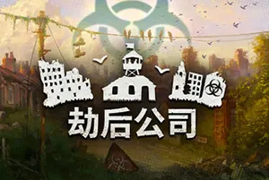 劫后公司(After Inc Revival)硬核末日生存策略游戏|下载20250620033517166.webp天堂游戏乐园