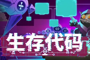 生存代码(Net.Attack())编程动作肉鸽幸存者游戏|下载20250622052324443.webp天堂游戏乐园
