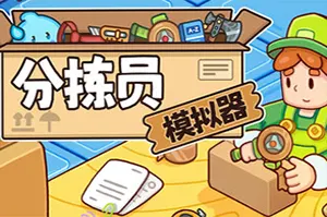 分拣员模拟器(Ship Inc)分拣包装发货模拟游戏|下载20250625150332885.webp天堂游戏乐园