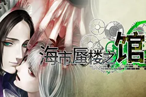 海市蜃楼之馆(The House in Fata Morgana)长篇视觉小说游戏|下载20250627134616483.webp天堂游戏乐园