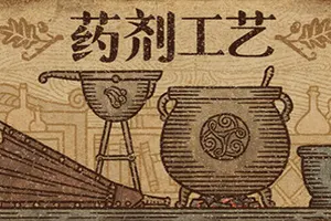 药剂工艺炼金模拟器(Potion Craft)沙盒制药模拟经营游戏|下载20250628050502473.webp天堂游戏乐园