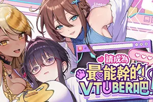 请成为最强的VTuber吧(V LOVERL)卡通虚拟直播养成游戏|下载20250628083214789.webp天堂游戏乐园