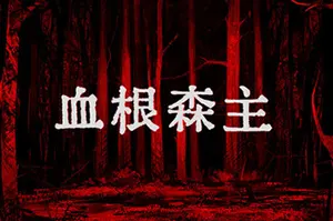 血根森主(Banebush)恐怖故事视觉小说游戏|下载20250629024731229.webp天堂游戏乐园