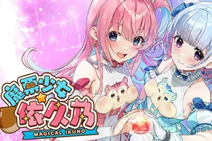 魔栗少女☆依久乃(Magical Nut Ikuno)卡通休闲动作收集游戏|下载20250630110020692.webp天堂游戏乐园