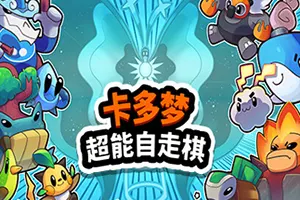 卡多梦超能自走棋(Kadomon Hyper Auto Battlers)策略肉鸽自动战斗游戏|下载20250703055303677.webp天堂游戏乐园