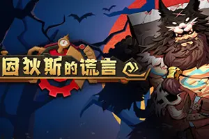 因狄斯的谎言(Indies Lies)肉鸽卡牌构筑策略游戏|下载20250703122309955.webp天堂游戏乐园