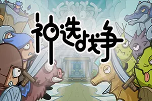 神选战争(Chosen War)战斗策略肉鸽游戏|下载20250705053237218.webp天堂游戏乐园