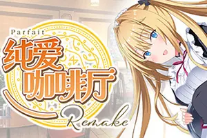 纯爱咖啡厅帕露菲重制版(Parfait Remake)经典恋爱冒险游戏|下载20250706024643856.webp天堂游戏乐园