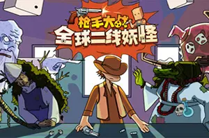 枪手大战全球二线妖怪(Boogey Hunters)怪物肉鸽卡牌策略游戏|下载20250709025251330.webp天堂游戏乐园