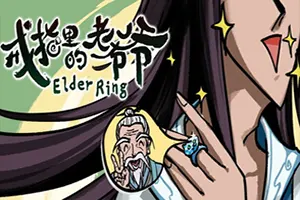 戒指里的老爷爷(Elder Ring)修真仙侠RPG游戏|下载20250710104417756.webp天堂游戏乐园