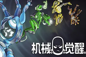 机械觉醒(M.O.O.D.S.)快节奏俯视角肉鸽射击游戏|下载20250712042305181.webp天堂游戏乐园